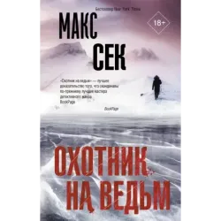 Охотник на ведьм