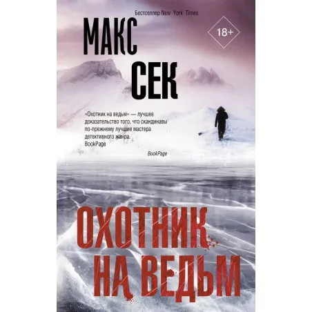 Охотник на ведьм