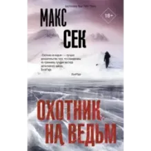 Охотник на ведьм