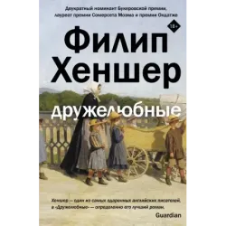 Дружелюбные