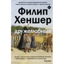 Дружелюбные