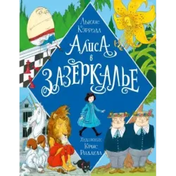 Алиса в Зазеркалье. Иллюстрации Криса Ридделла