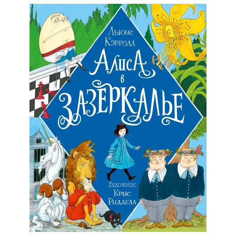 Алиса в Зазеркалье. Иллюстрации Криса Ридделла