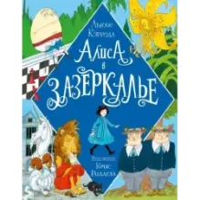 Алиса в Зазеркалье. Иллюстрации Криса Ридделла