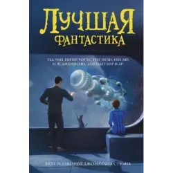 Лучшая фантастика