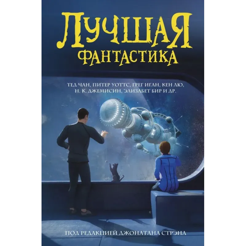 Лучшая фантастика