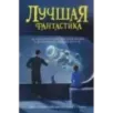 Лучшая фантастика