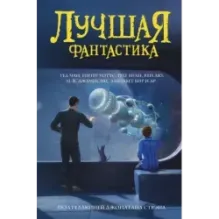 Лучшая фантастика