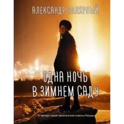 Одна ночь в зимнем саду
