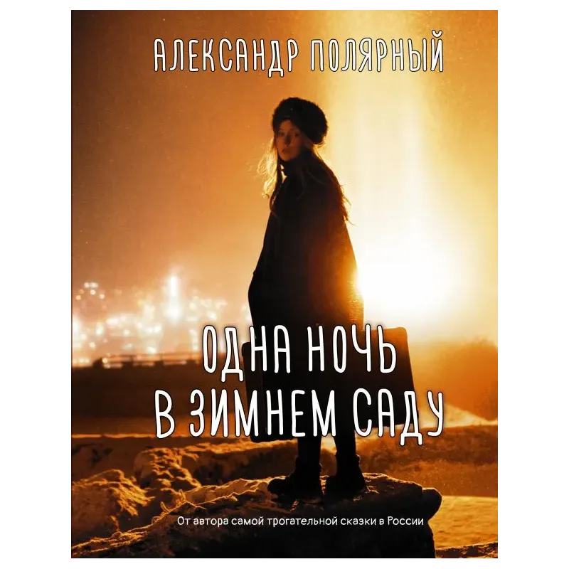 Одна ночь в зимнем саду