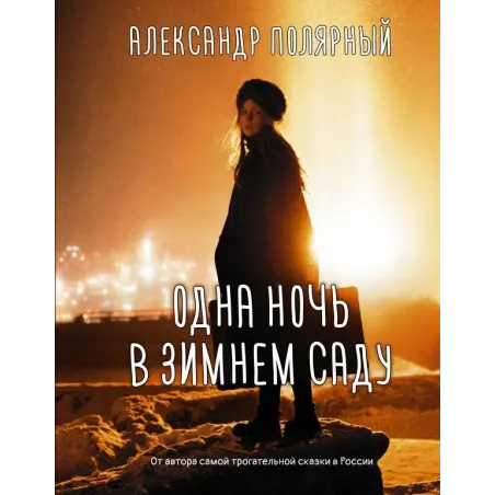 Одна ночь в зимнем саду