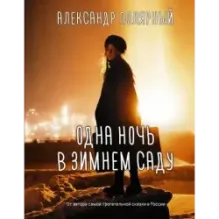 Одна ночь в зимнем саду