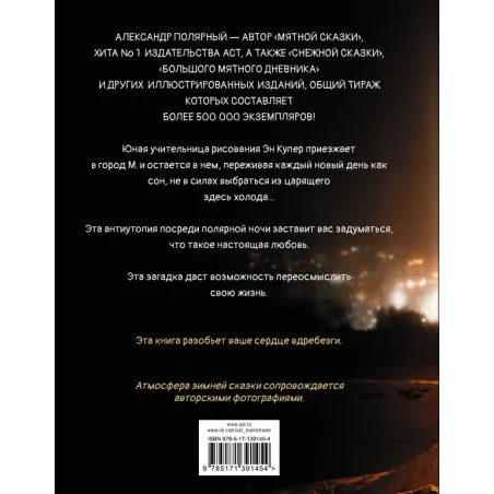 Одна ночь в зимнем саду