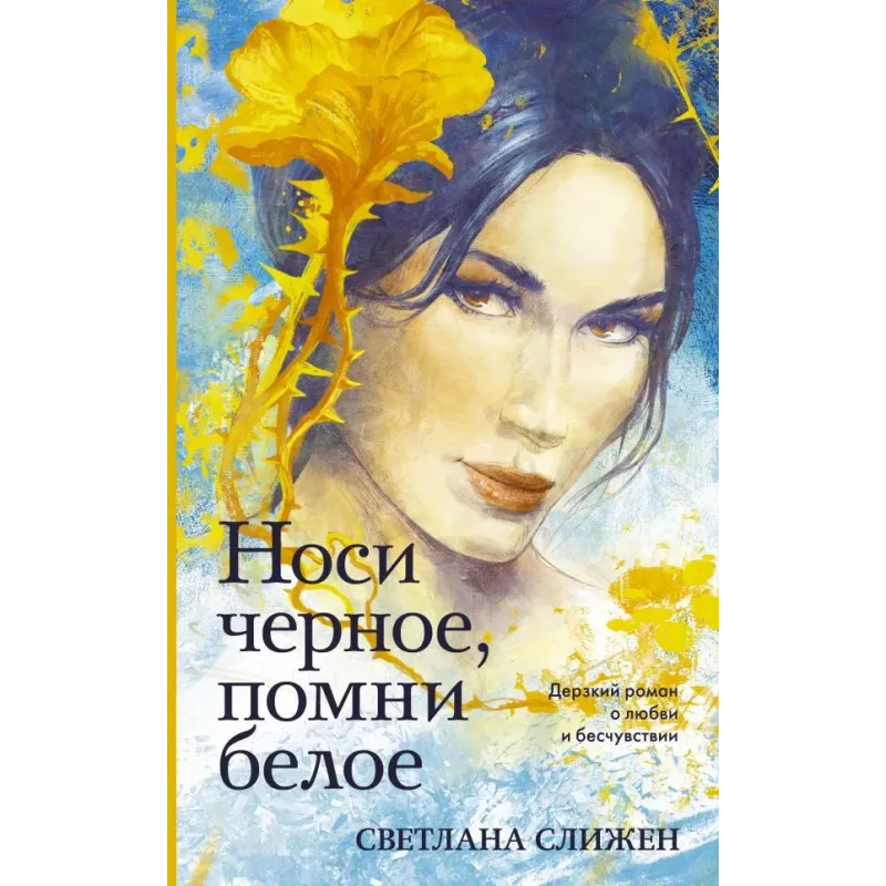 Носи черное, помни белое