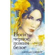 Носи черное, помни белое