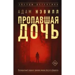 Пропавшая дочь