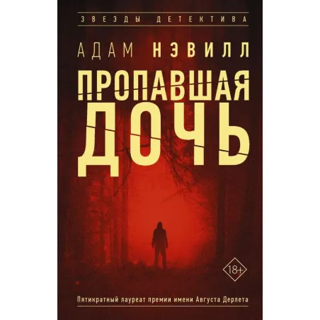 Пропавшая дочь