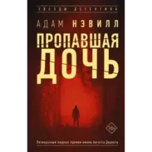 Пропавшая дочь