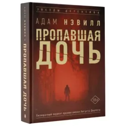 Пропавшая дочь