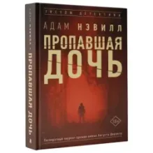 Пропавшая дочь