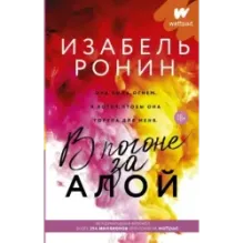 В погоне за Алой