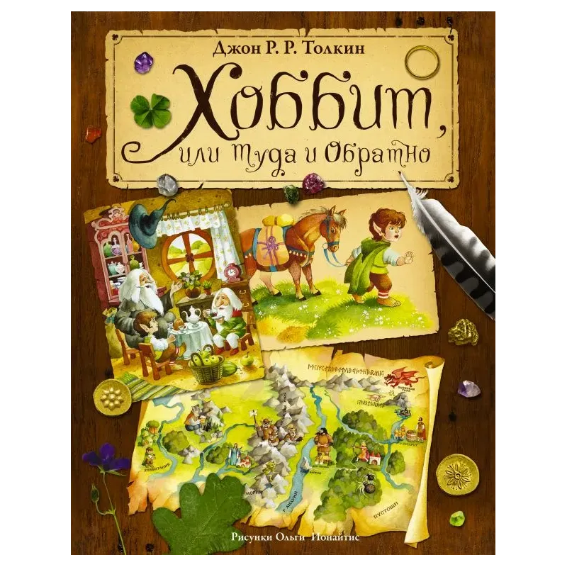 Хоббит, или туда и обратно Хоббит, или туда и обратно
