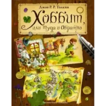 Хоббит, или туда и обратно