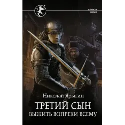 Третий сын. Выжить вопреки всему