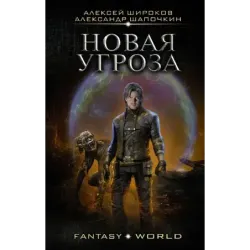 Новая угроза