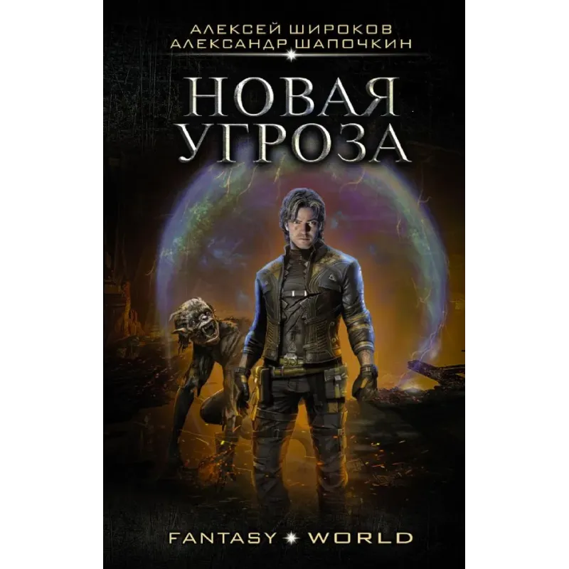 Новая угроза Новая угроза