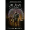 Новая угроза Новая угроза