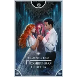 Похищенная невеста