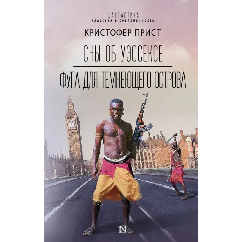 Сны об Уэссексе. Фуга для темнеющего острова