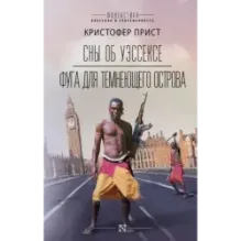 Сны об Уэссексе. Фуга для темнеющего острова