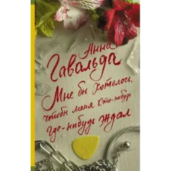 Мне бы хотелось, чтобы меня кто-нибудь где-нибудь ждал