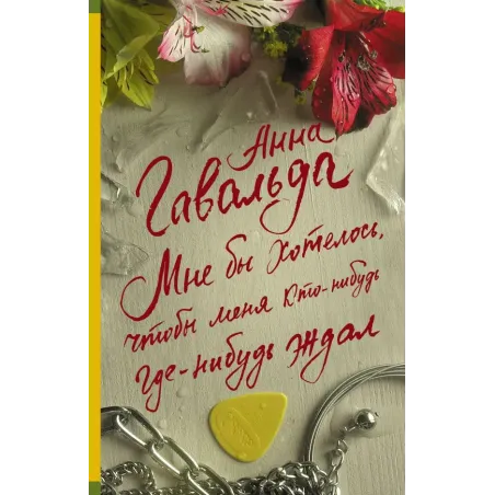 Мне бы хотелось, чтобы меня кто-нибудь где-нибудь ждал