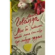 Мне бы хотелось, чтобы меня кто-нибудь где-нибудь ждал