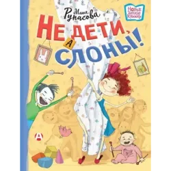 Не дети, а слоны!