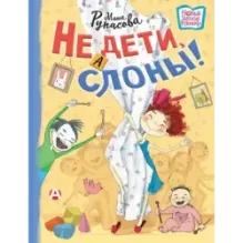 Не дети, а слоны!