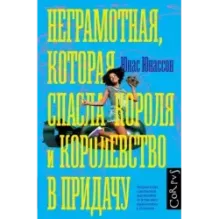Неграмотная, которая спасла короля и королевство в придачу