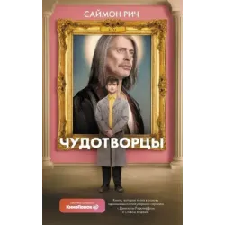 Чудотворцы