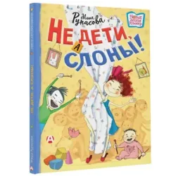 Не дети, а слоны!