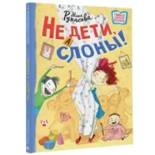 Не дети, а слоны!