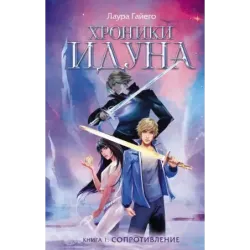 Хроники Идуна. Книга 1. Сопротивление