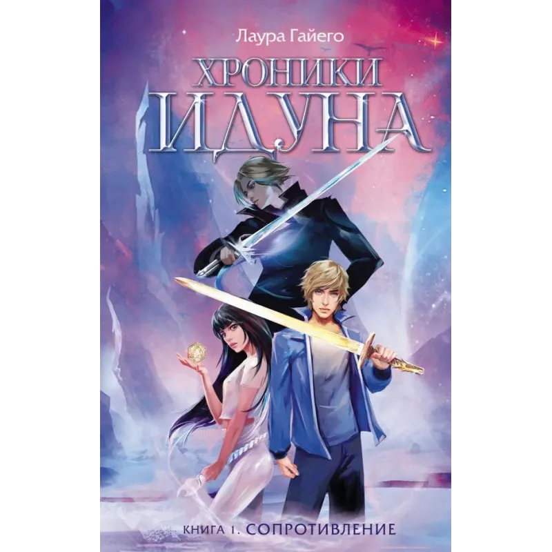 Хроники Идуна. Книга 1. Сопротивление