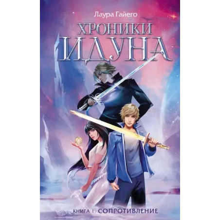 Хроники Идуна. Книга 1. Сопротивление