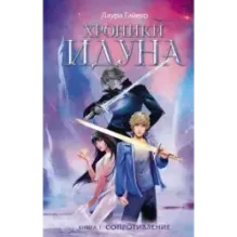 Хроники Идуна. Книга 1. Сопротивление