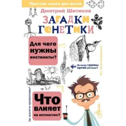 Загадки генетики