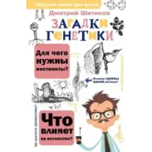 Загадки генетики