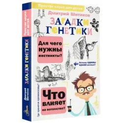 Загадки генетики